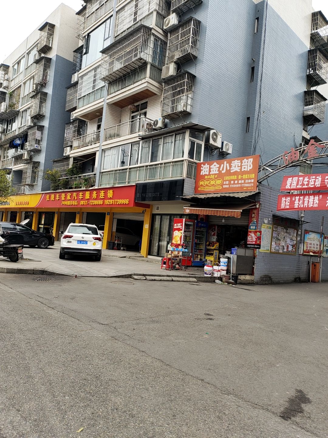 油金小卖部(油金小区店)