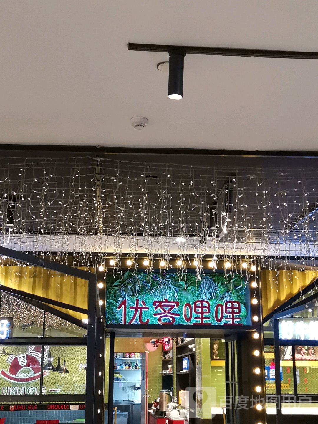 优克哩哩(合胜百货长江路店)