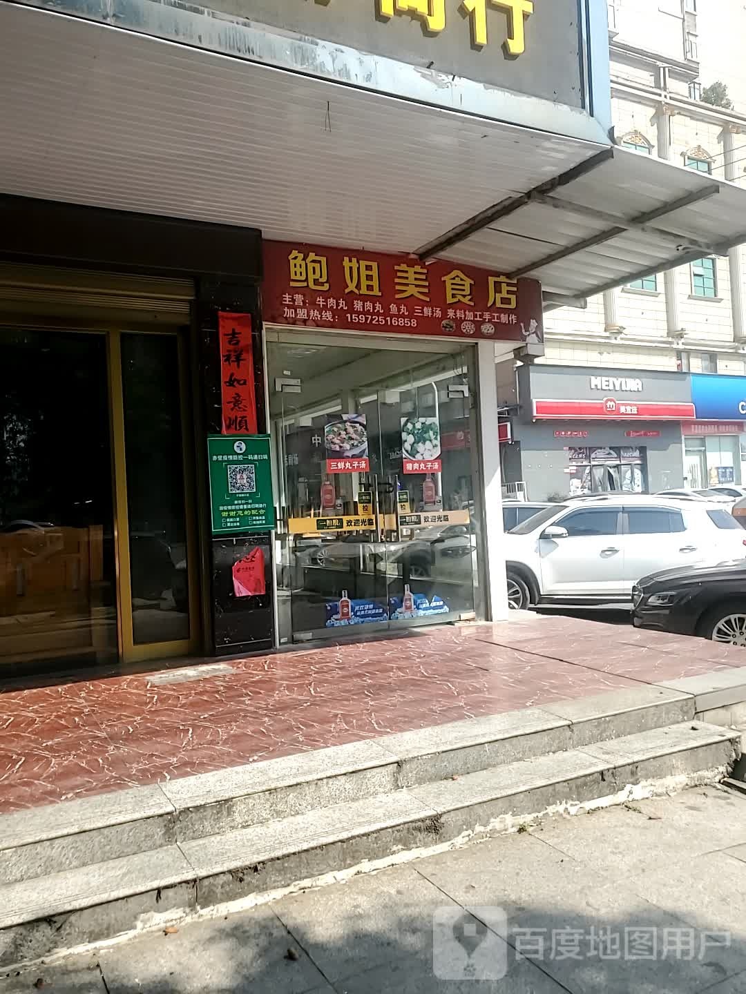 鲍姐美食城
