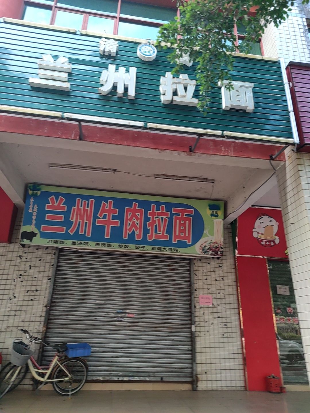 清真兰州拉面(明城店)