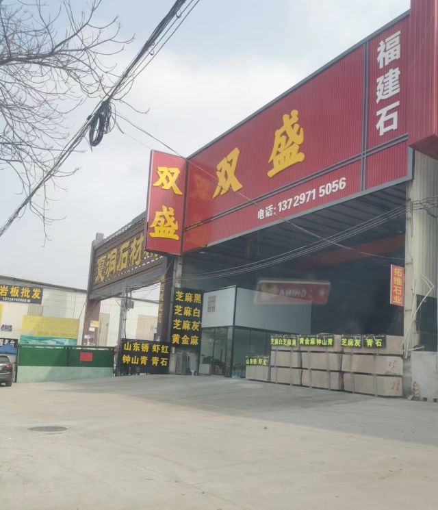 云浮市云城区双盛石材有限公司
