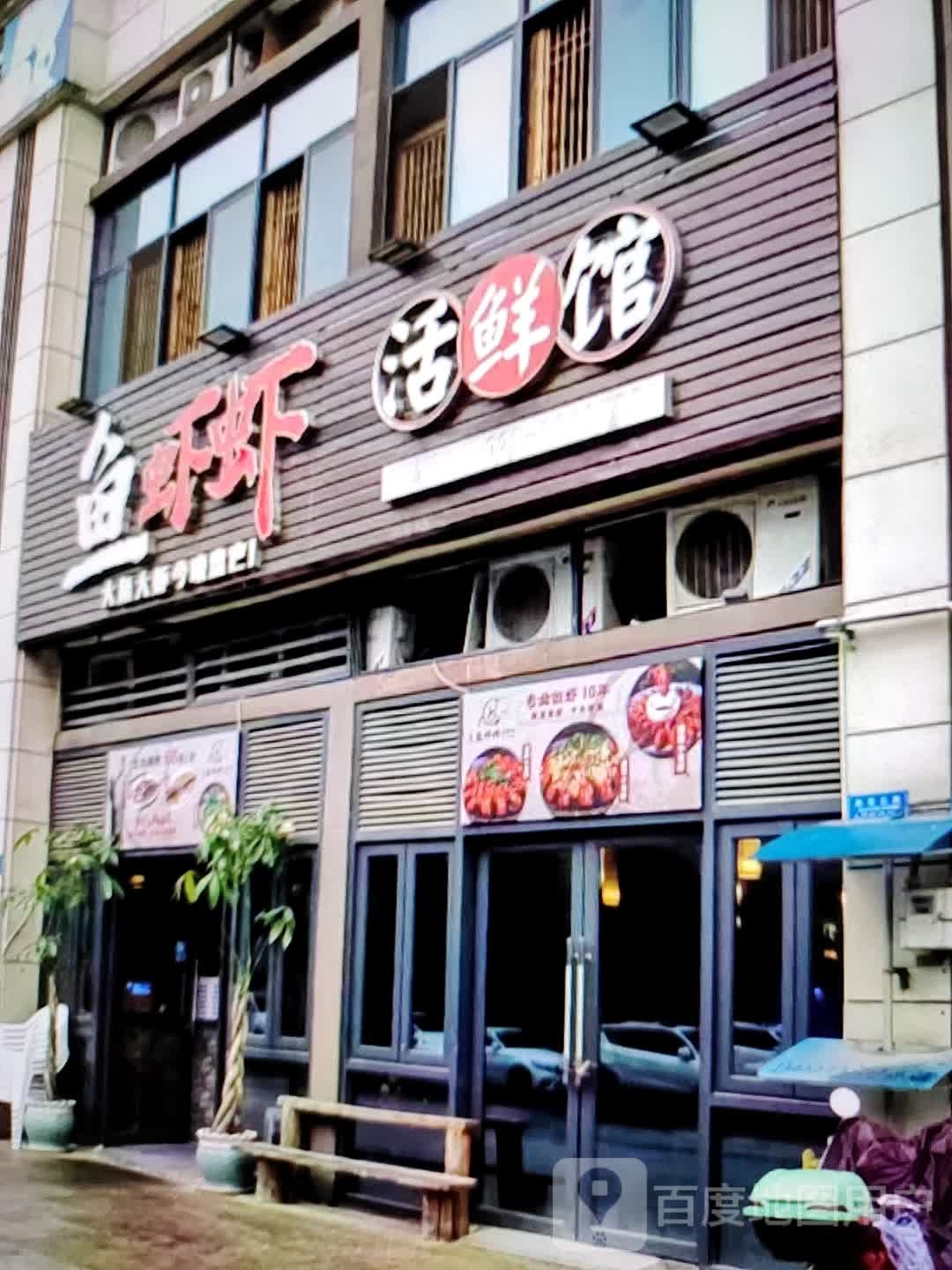 鱼虾虾活鲜馆(水石购物广场店)