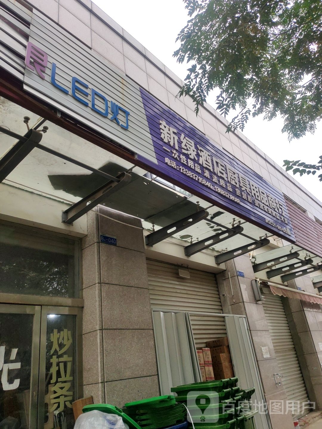 惠济区花园口镇新绿酒店厨具用品商行