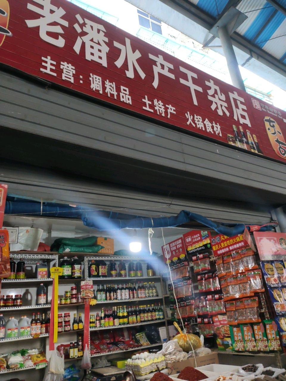 老潘水产干杂店
