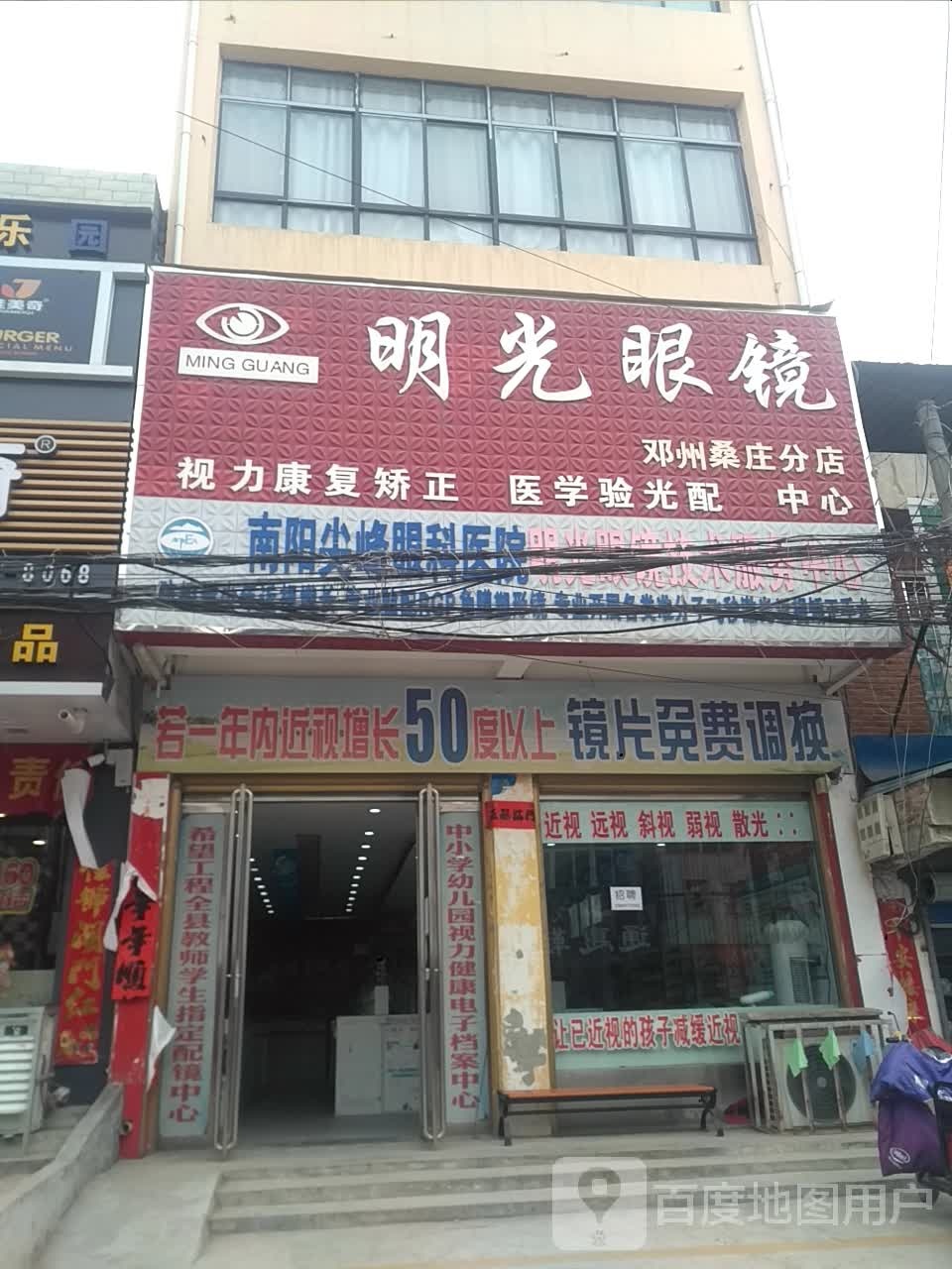 邓州市桑庄镇明光眼镜(S335店)