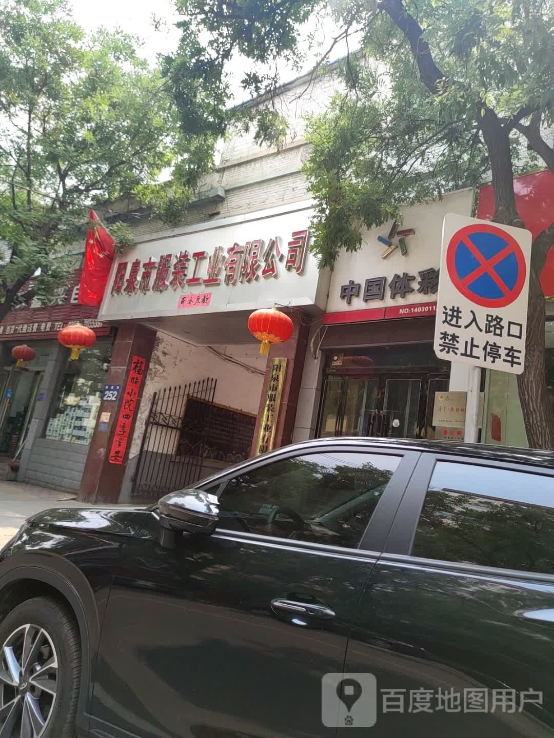 阳泉市服装工业公司