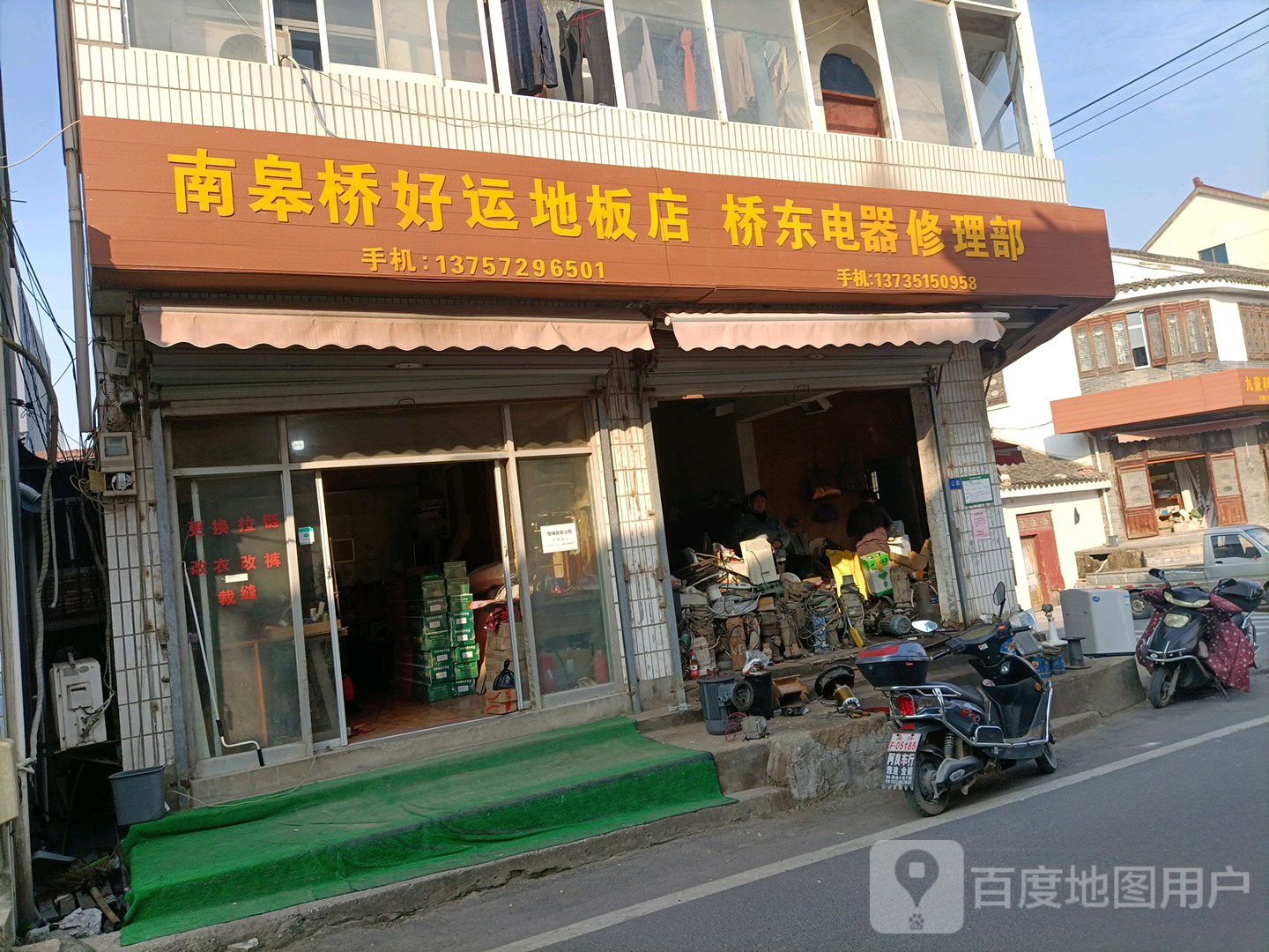 桥东修理店
