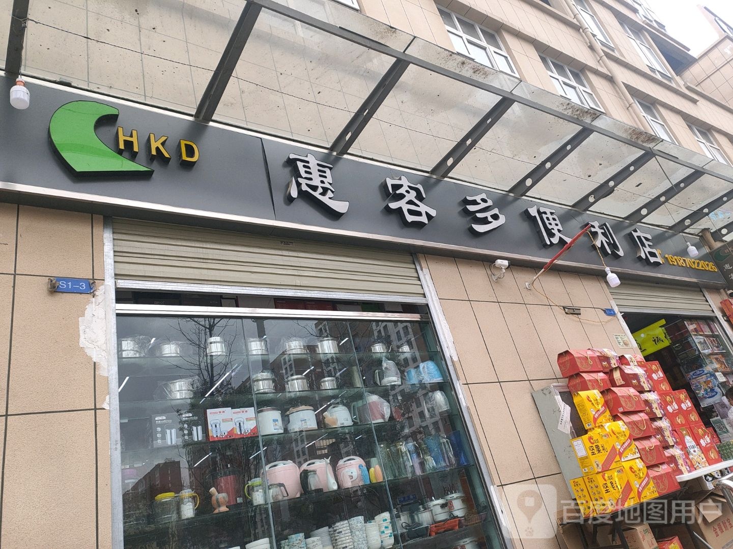 惠客多便便利店(祥瑞路店)