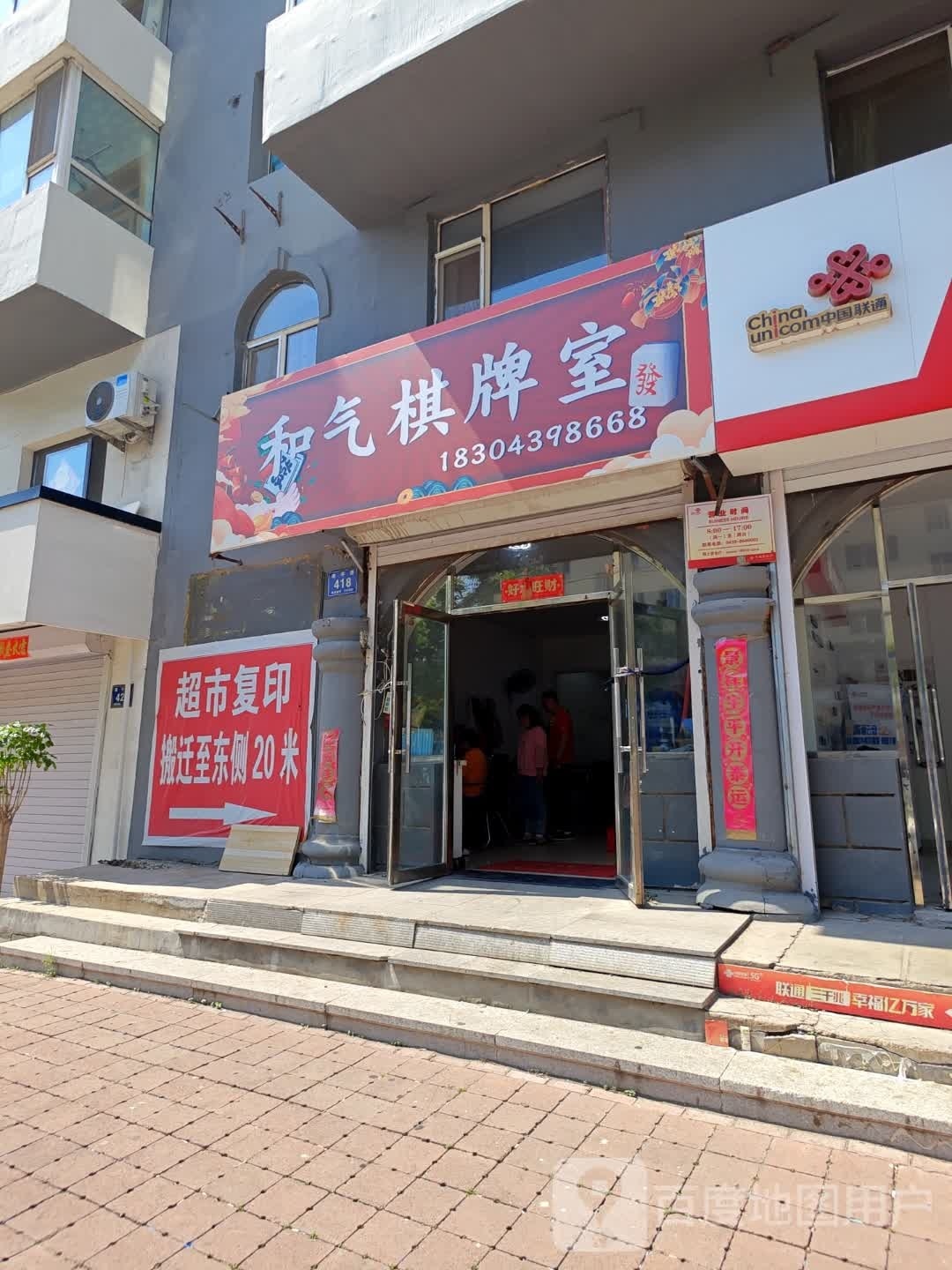 和气棋牌室(南平街店)