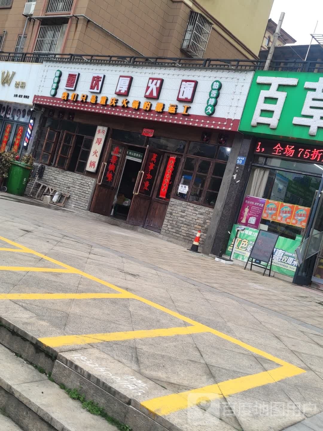重庆厚活过(铜陵店)