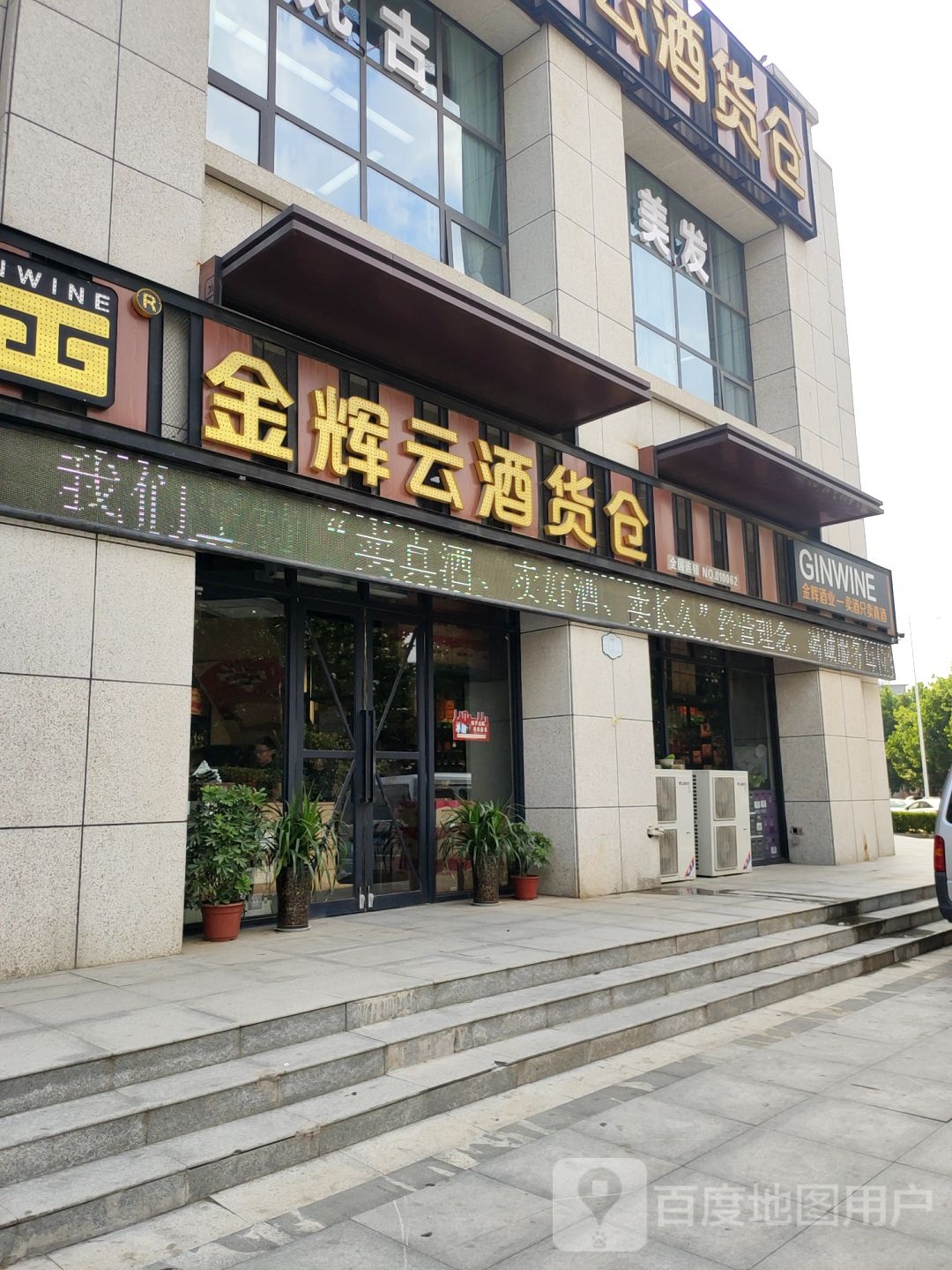 中牟县金辉云酒货仓(东方银座店)