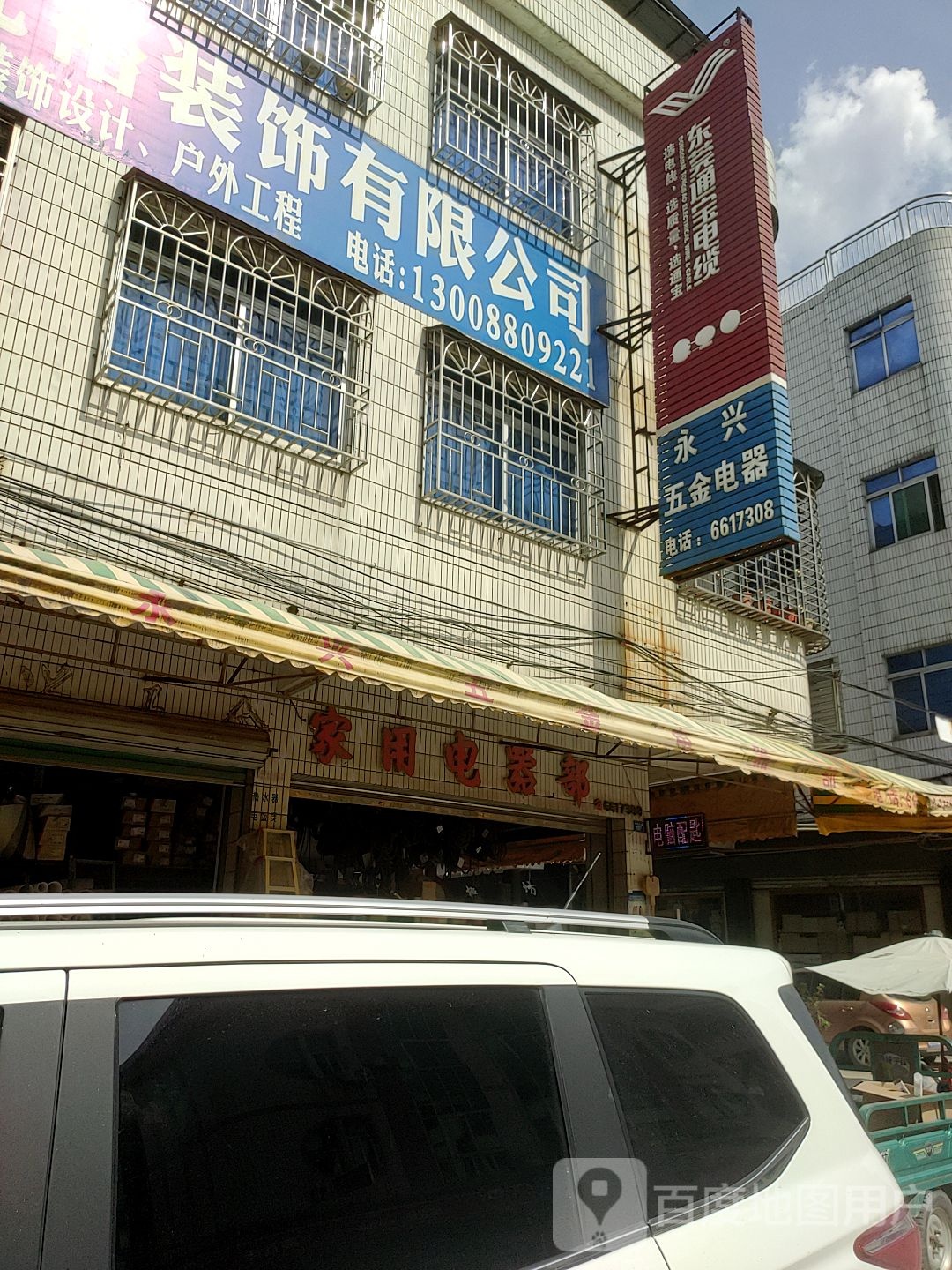 永兴五金店