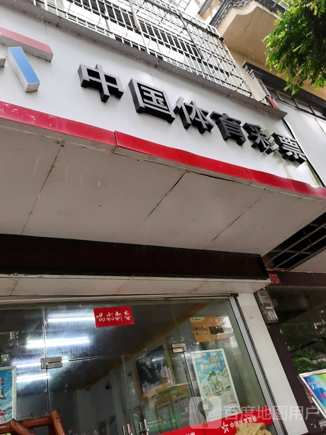 中国体育彩票(河洲路店)