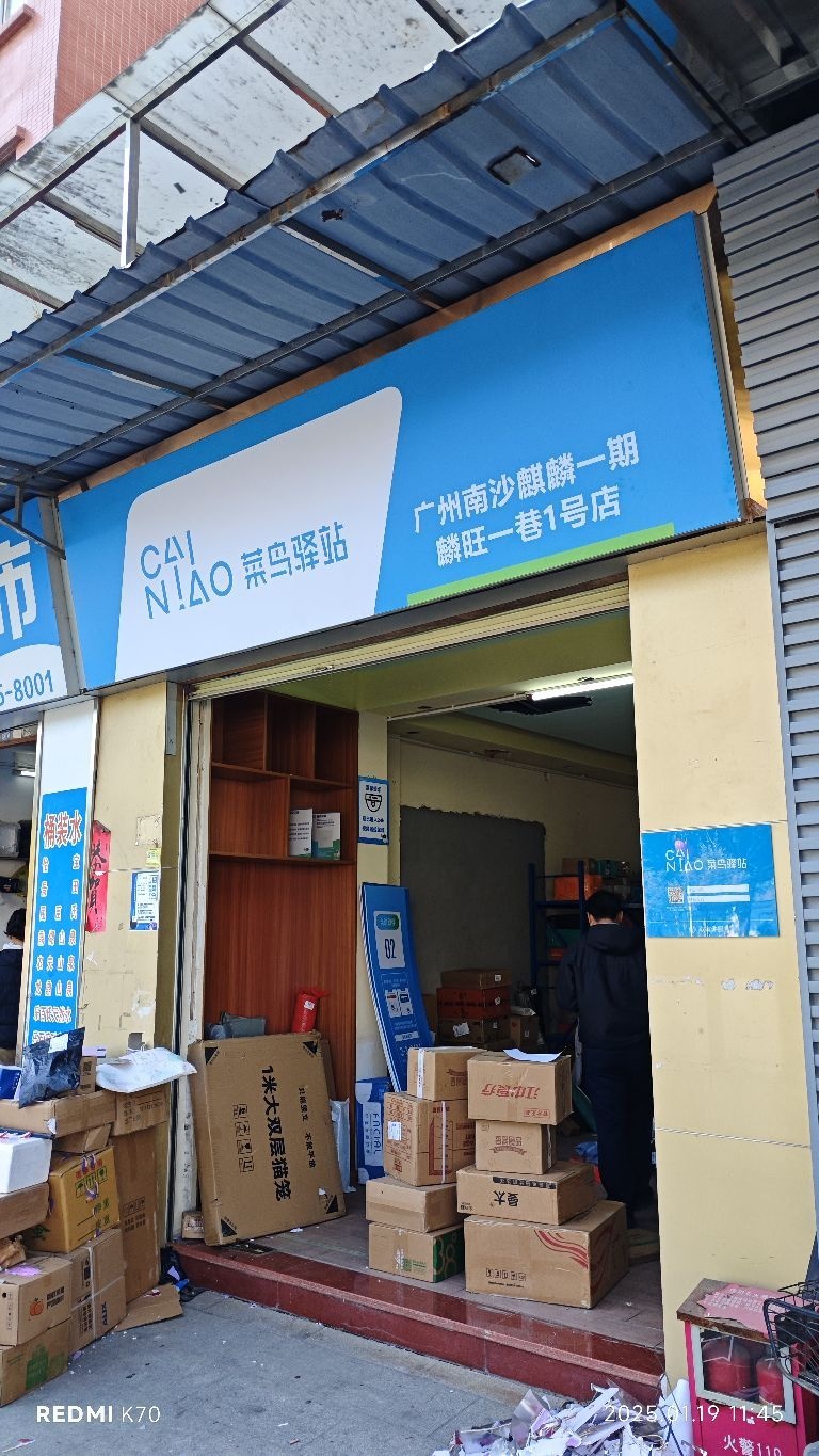 广州南沙麒麟一期麟旺一巷1号店