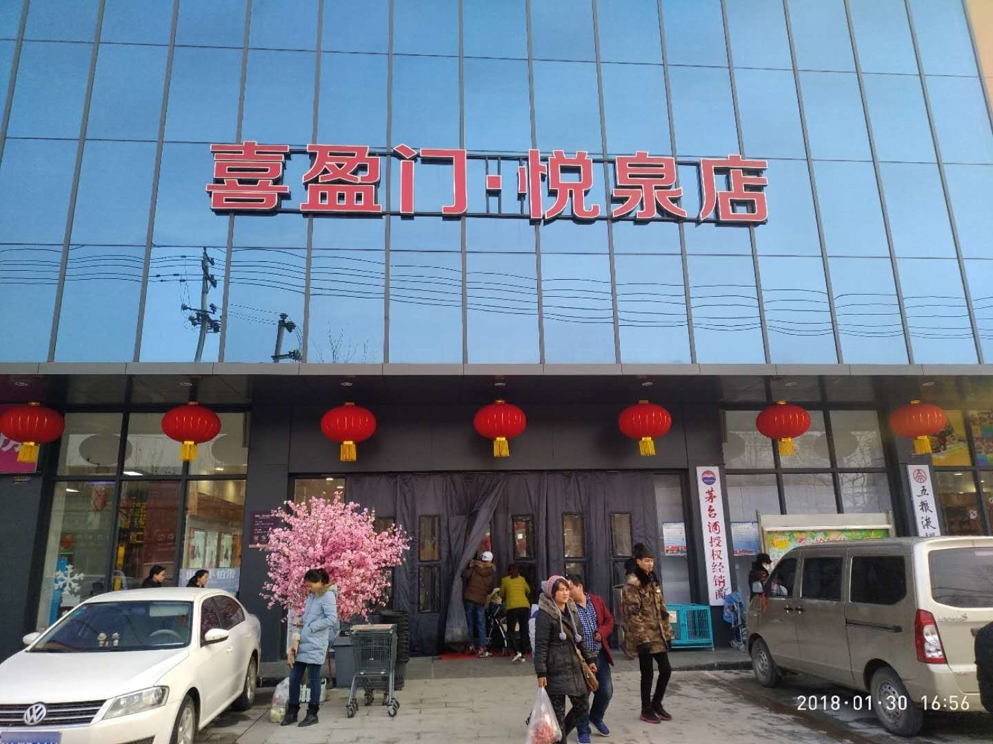 喜盈门(悦泉店)