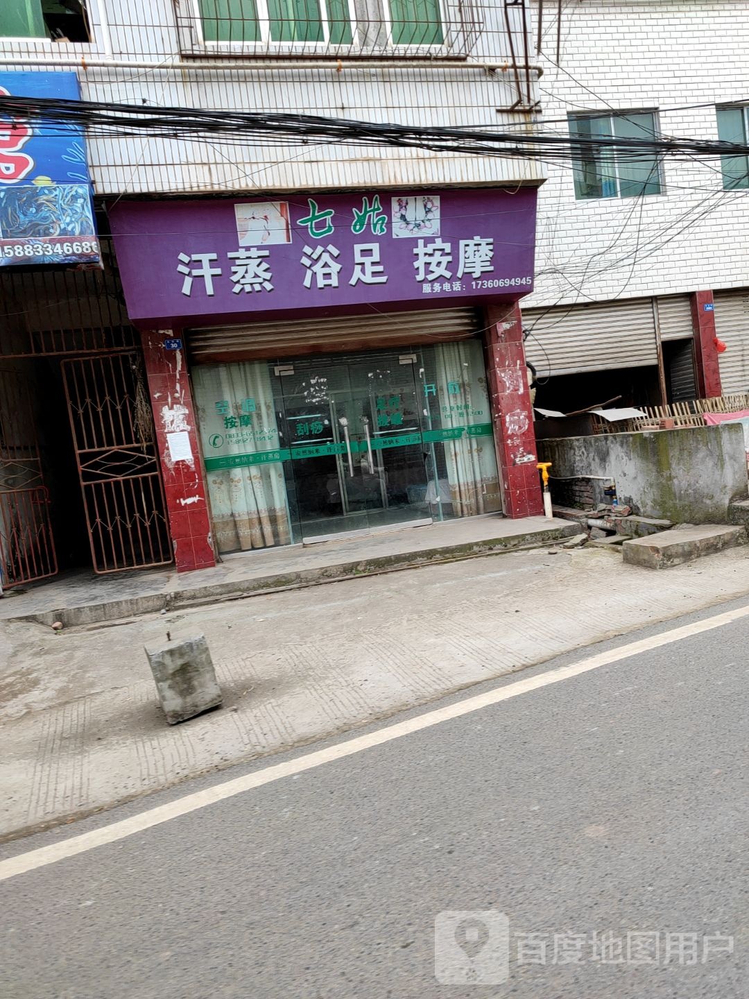 七姑汗蒸浴足