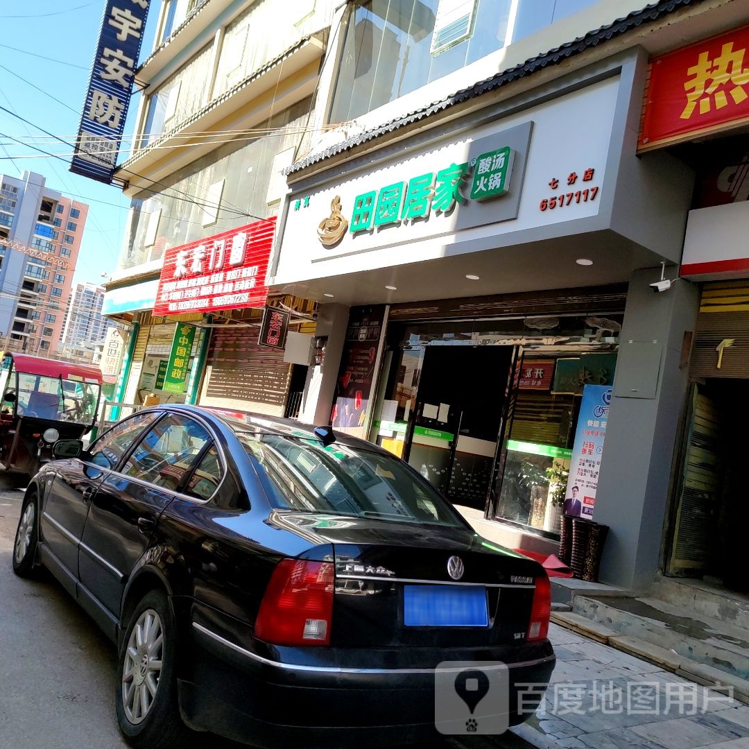 清真·田园居家酸菜牛肉烤肉火锅(威宁店七分店)