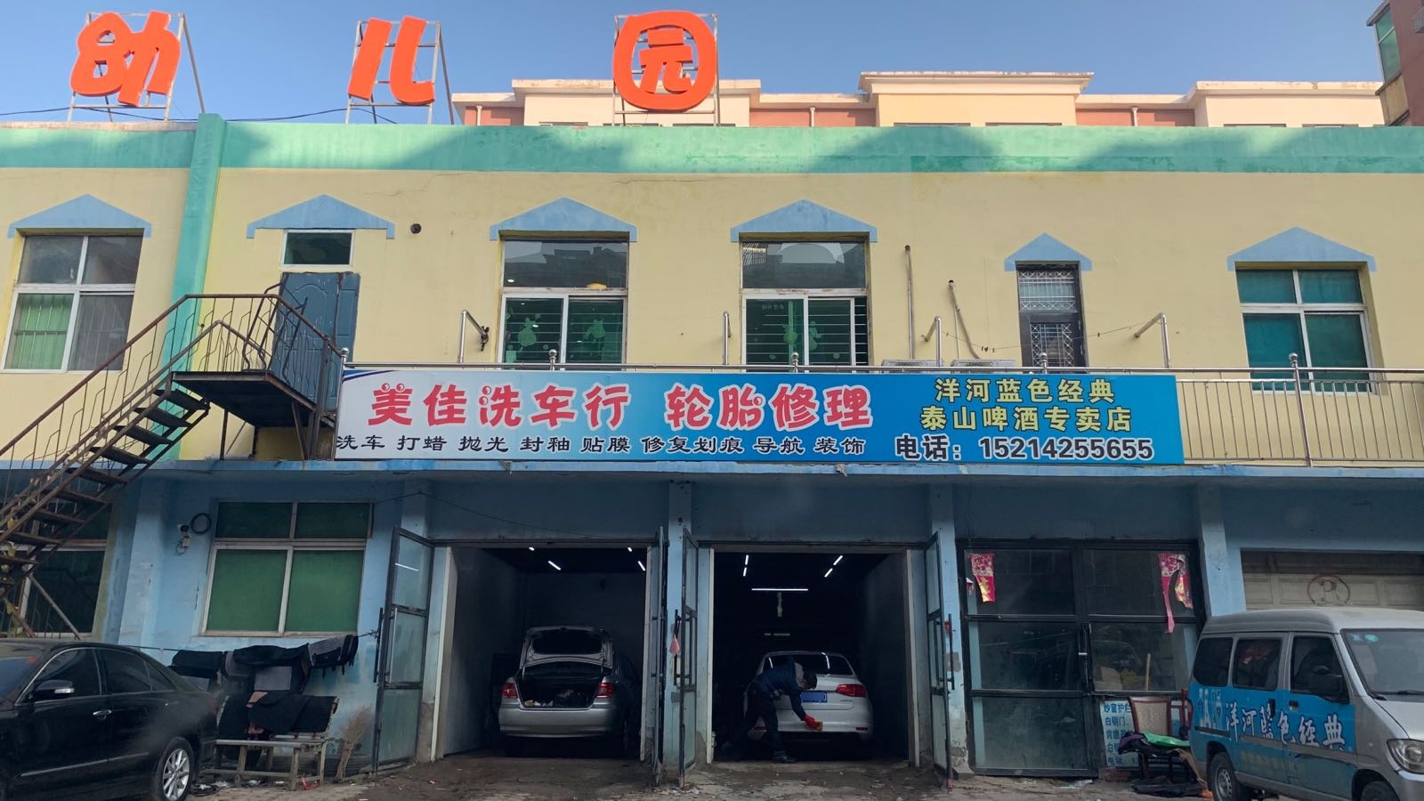 昌图美佳车洗行