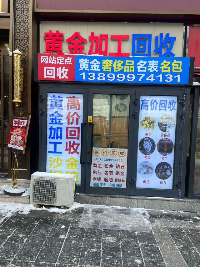 黄金高价回收加工