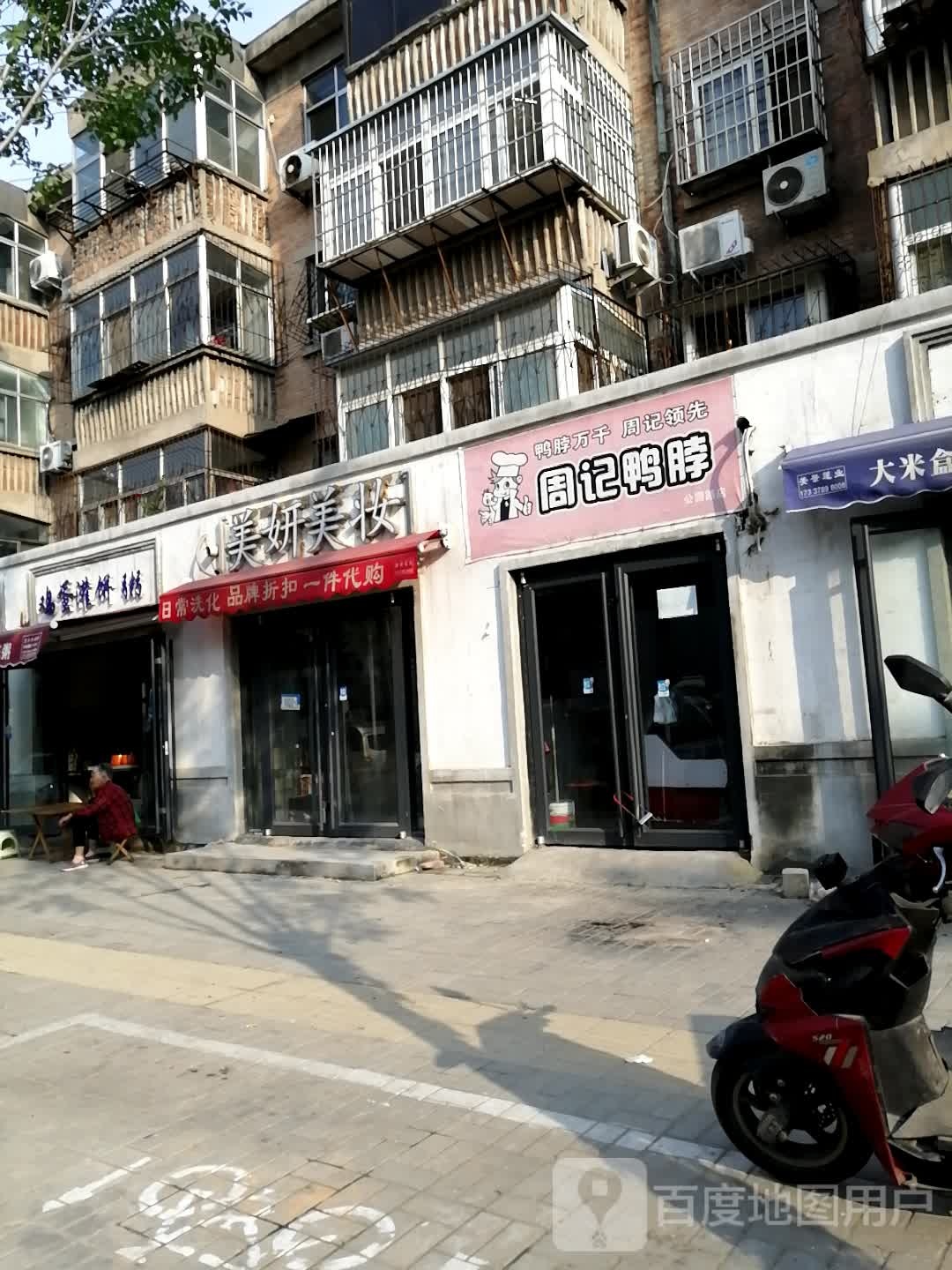 美妍美妆(公园路东街店)