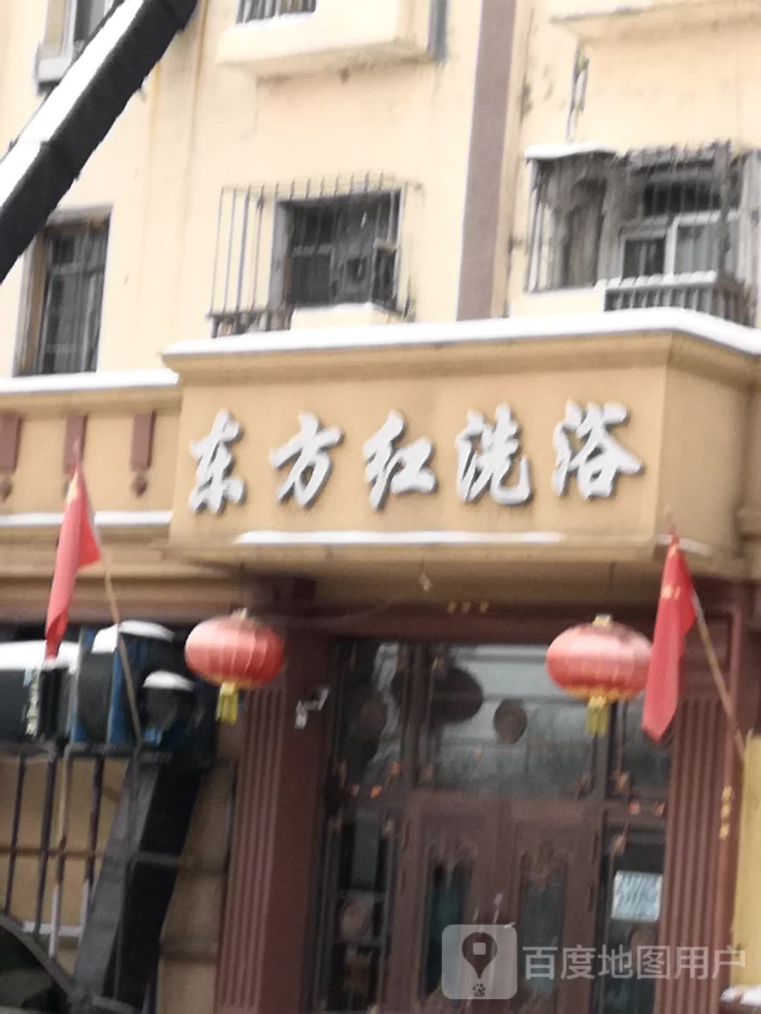 东方公浴池