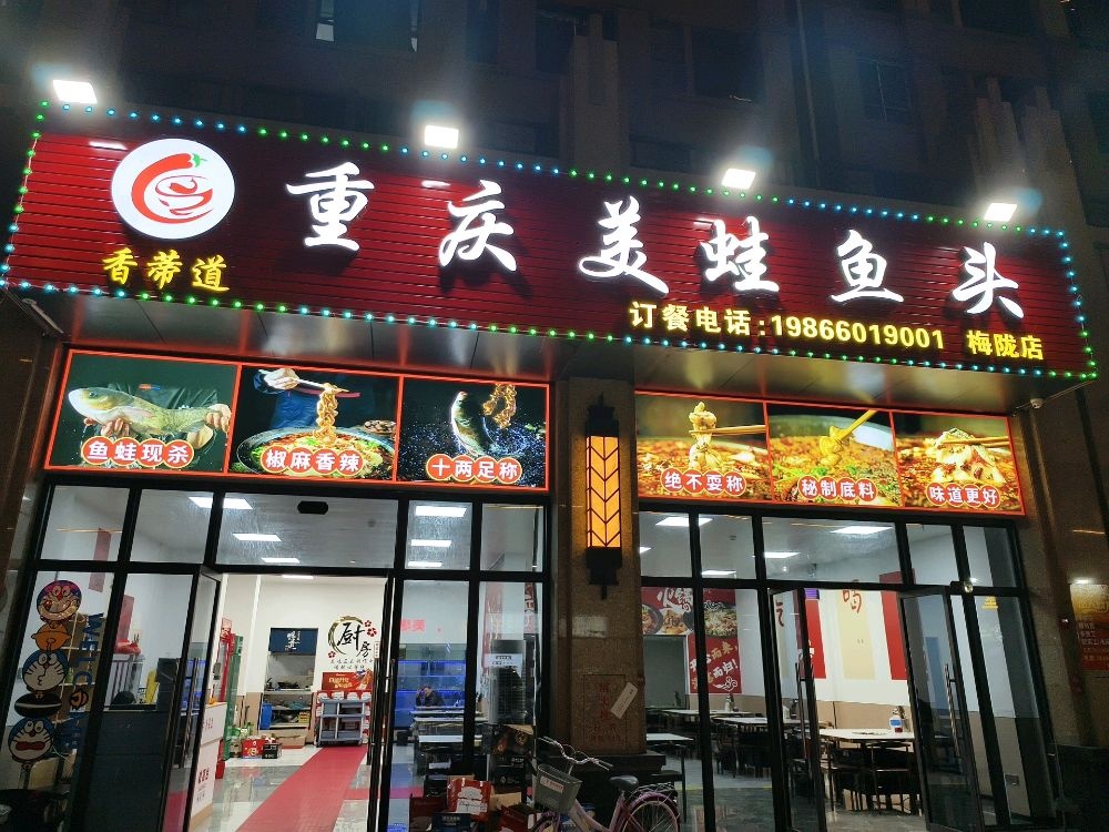 香蒂道重庆美蛙鱼头(梅陇店)