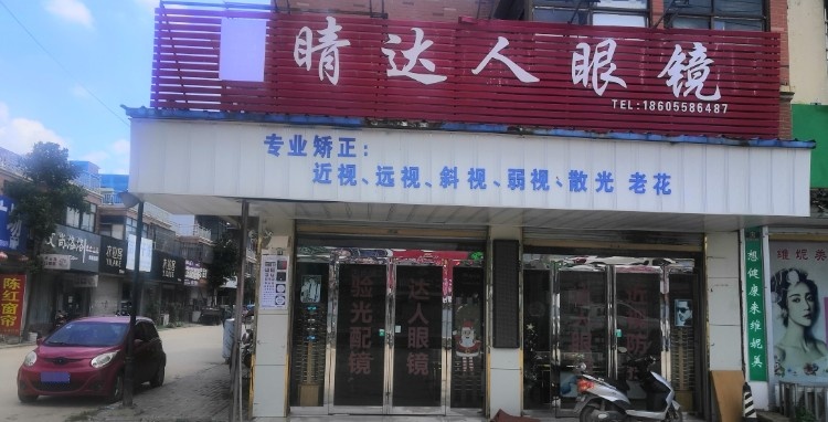 晴达人眼镜馆