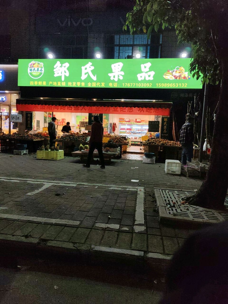 邹氏果品