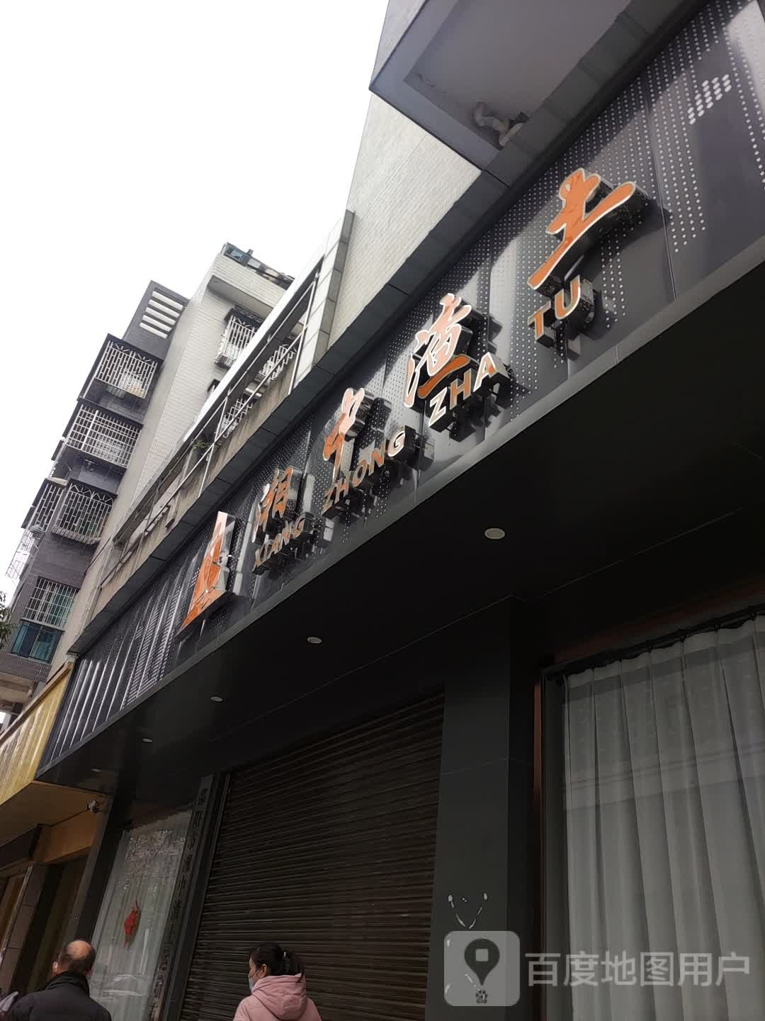 湘中隆渣土