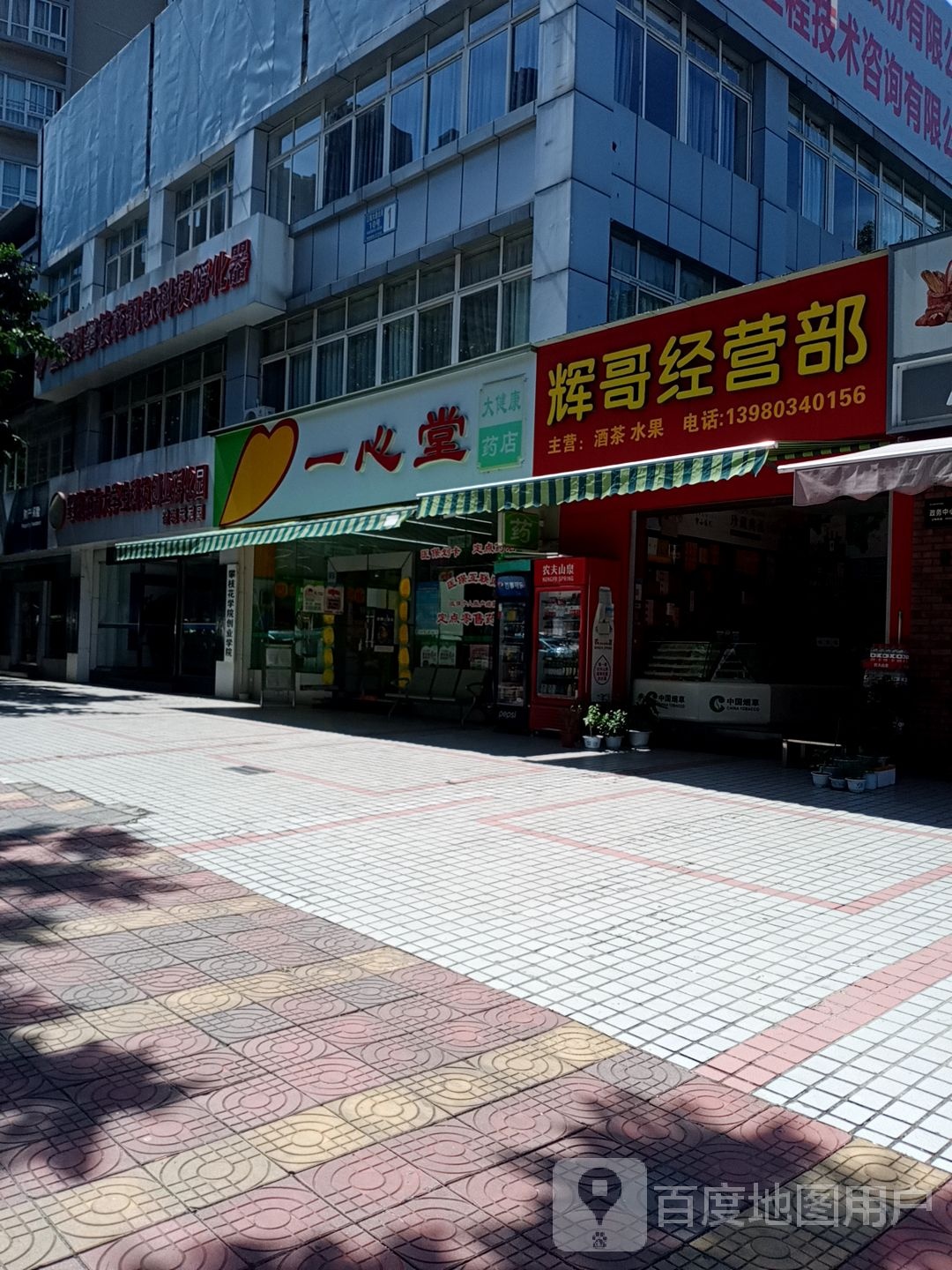 辉哥经营部