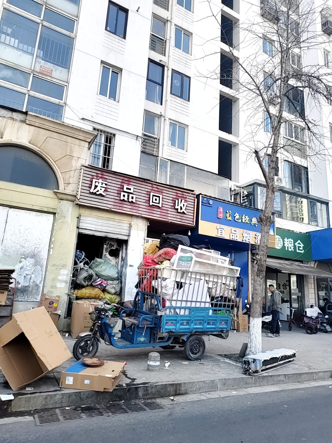 废品回收