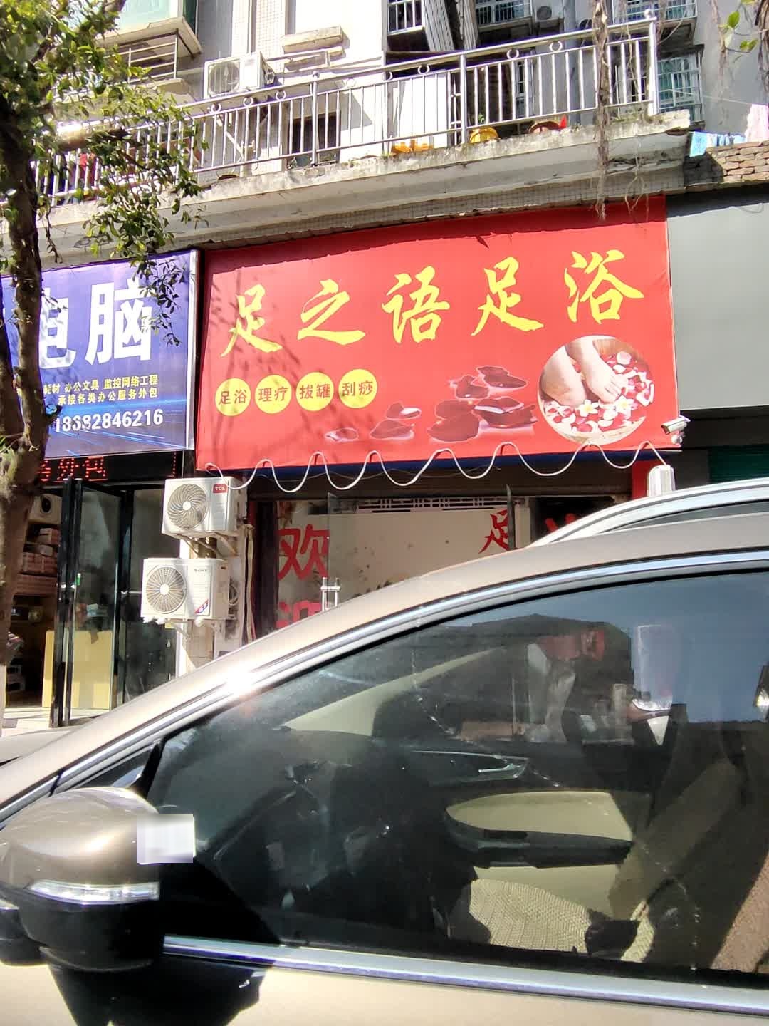 足之语足浴