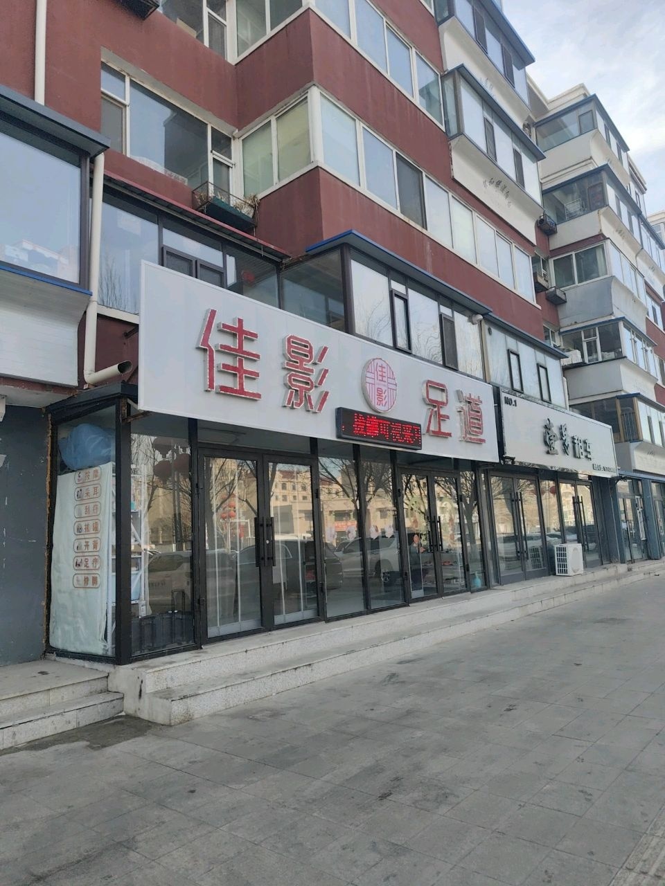 佳影足道
