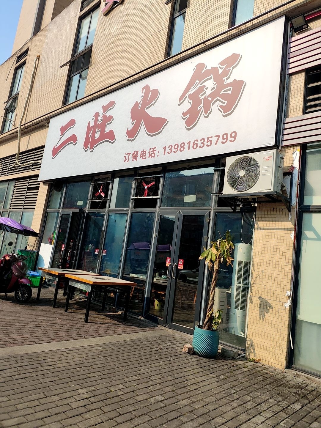 二旺火锅
