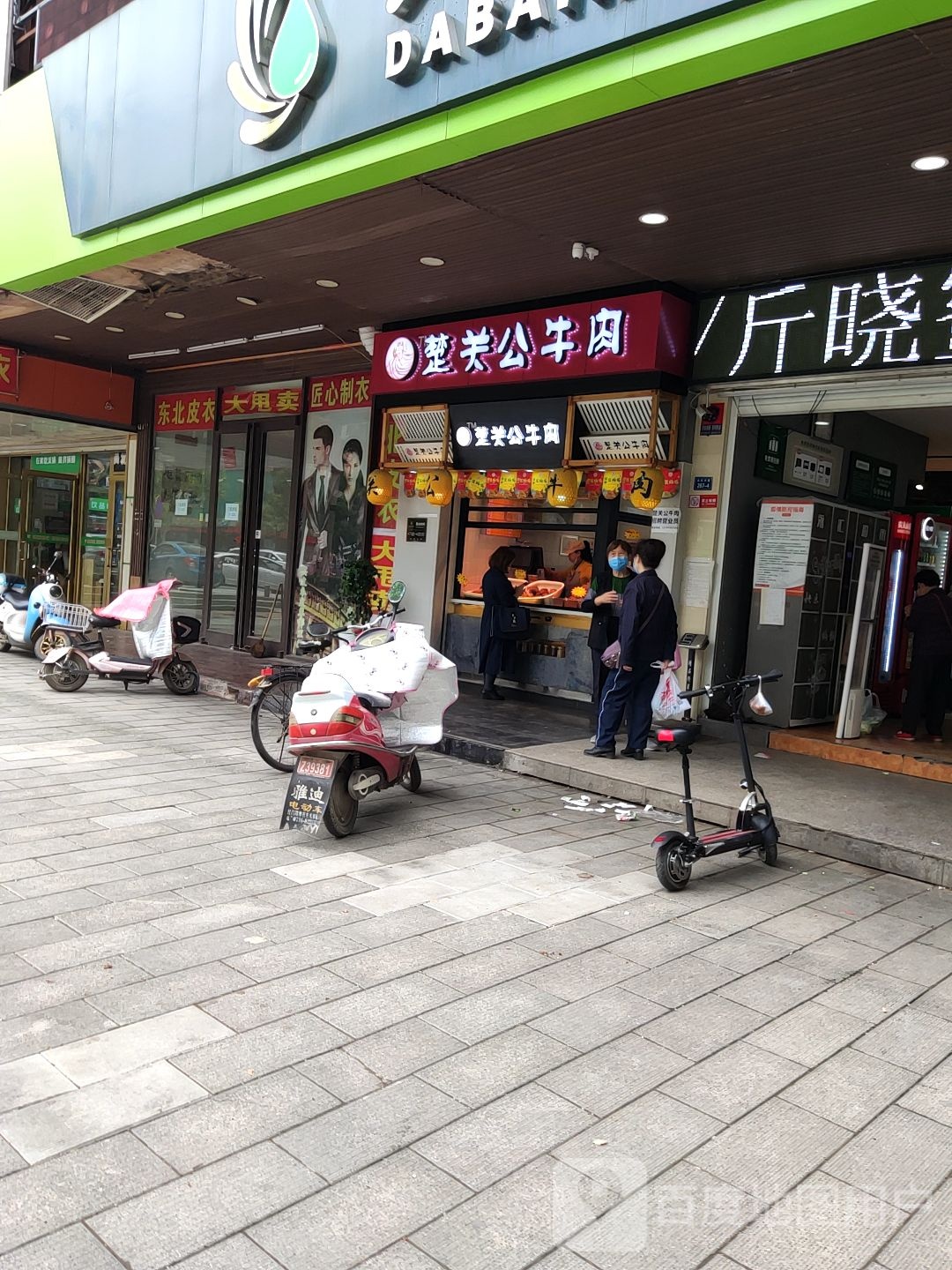 楚关公牛肉(沙市一中店)