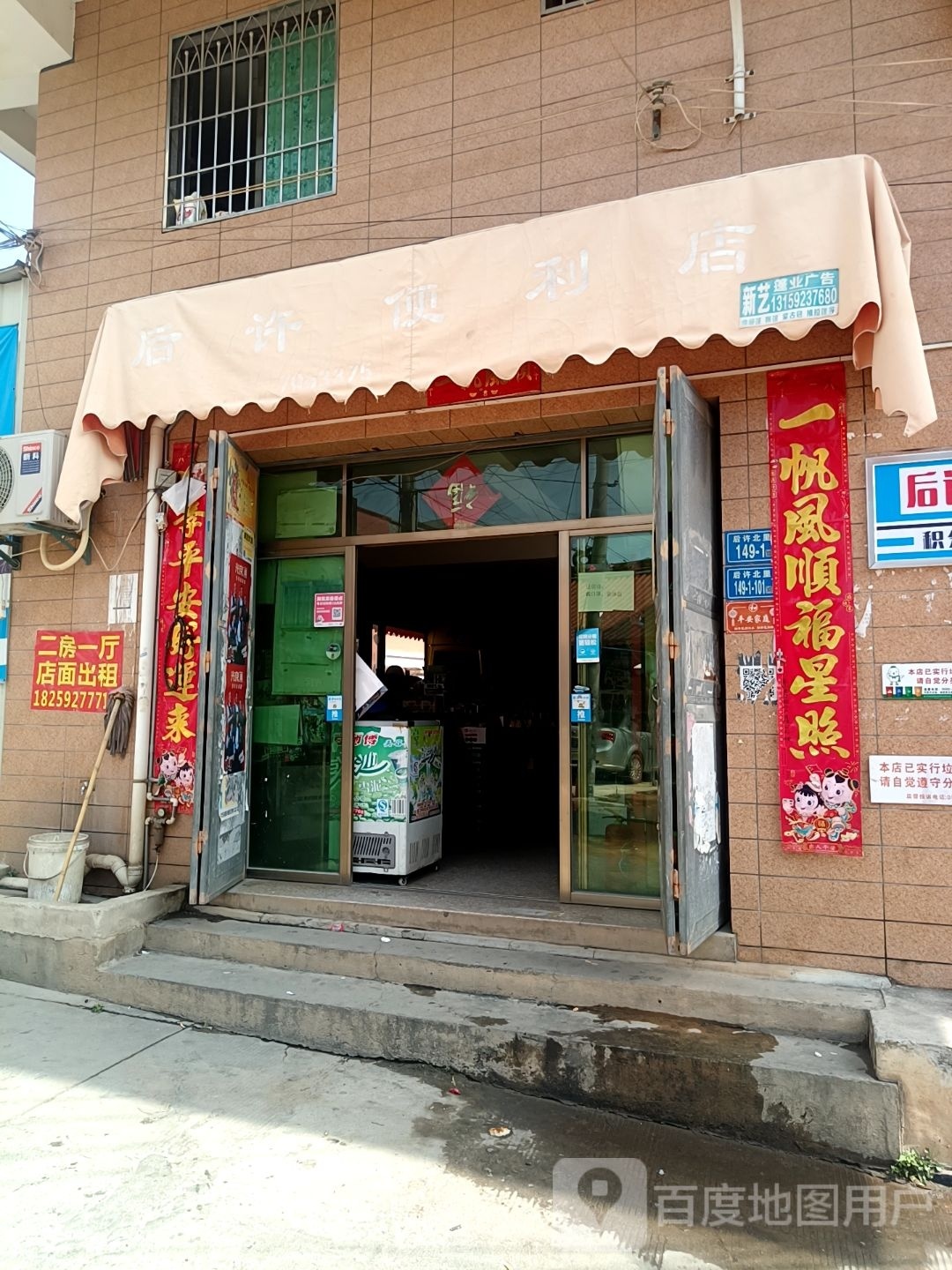 后许便便利店