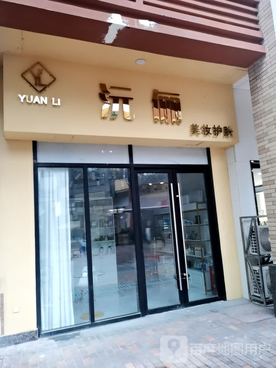 沅俪美妆护理(万达广场四川乐山店)