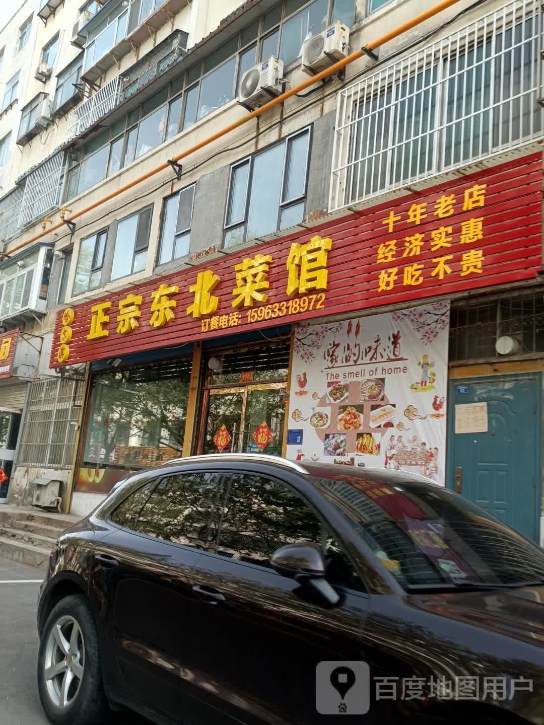 正宗东北馆