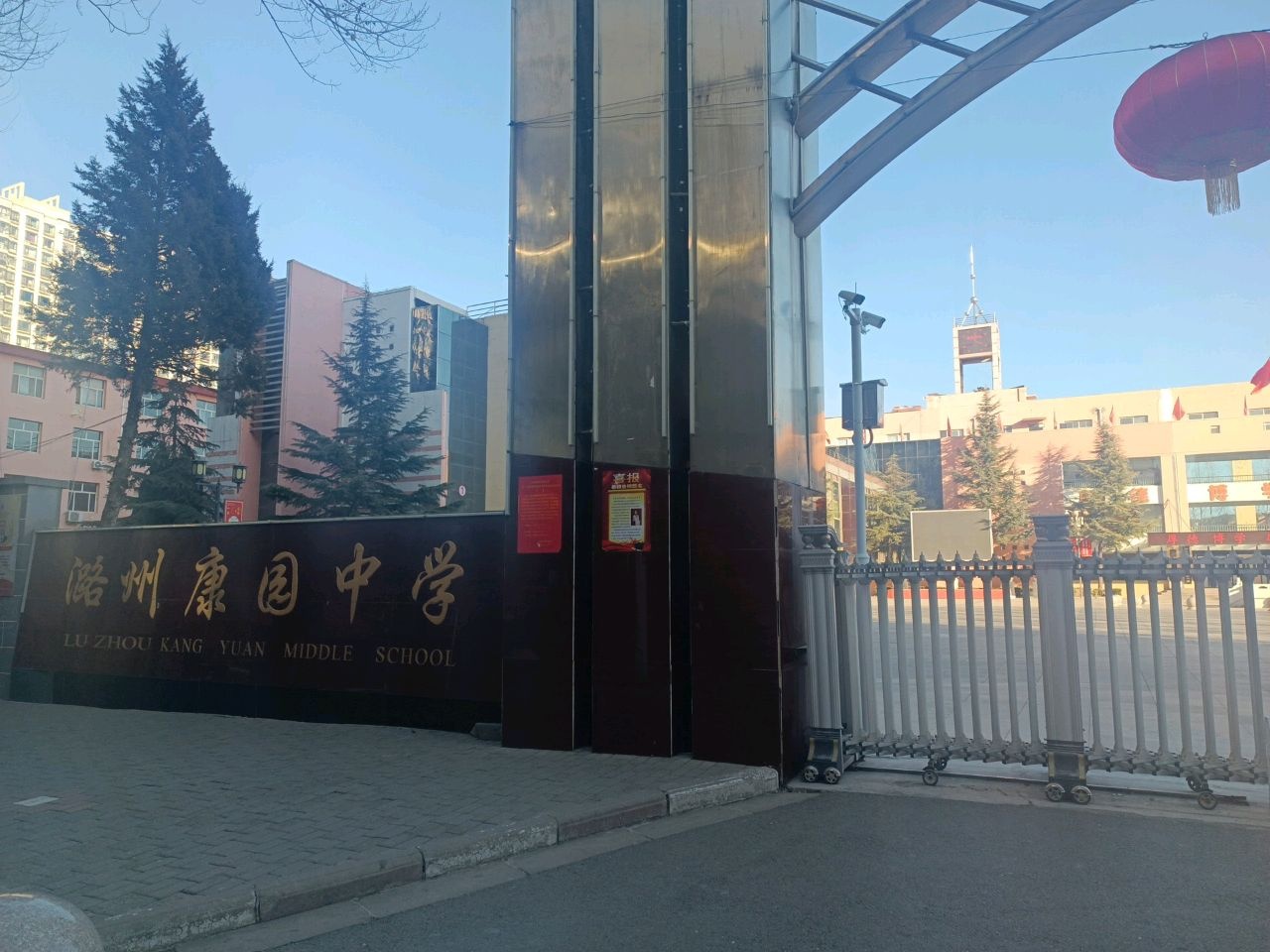 潞州康园中学