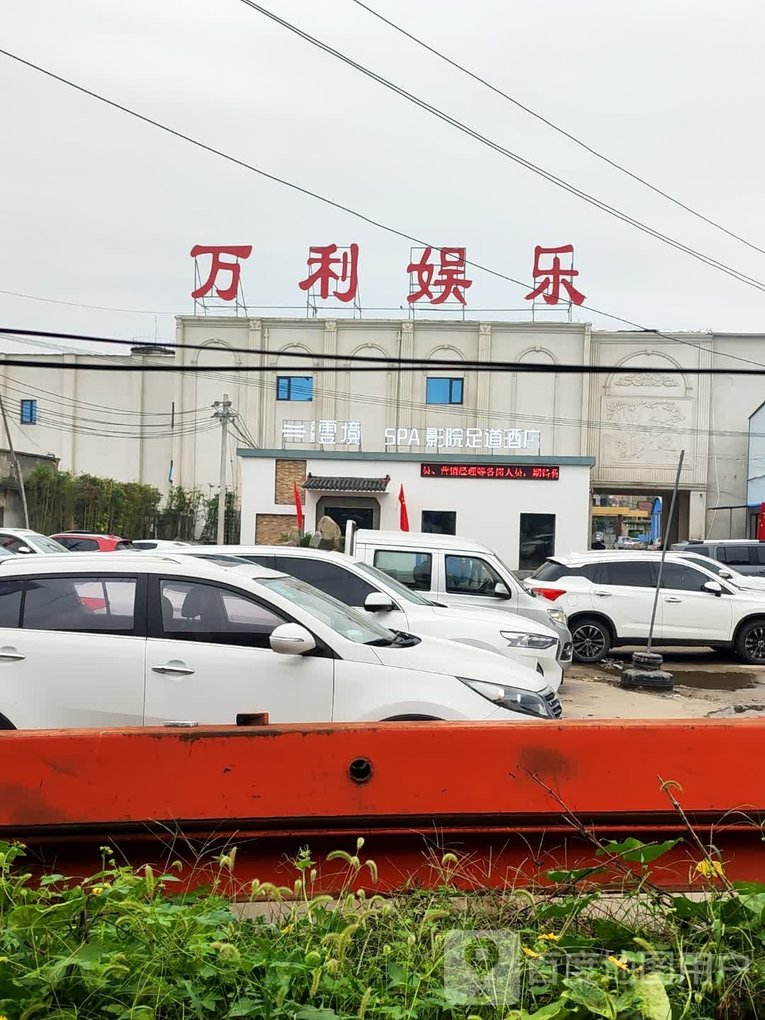扶沟县万利娱乐会所