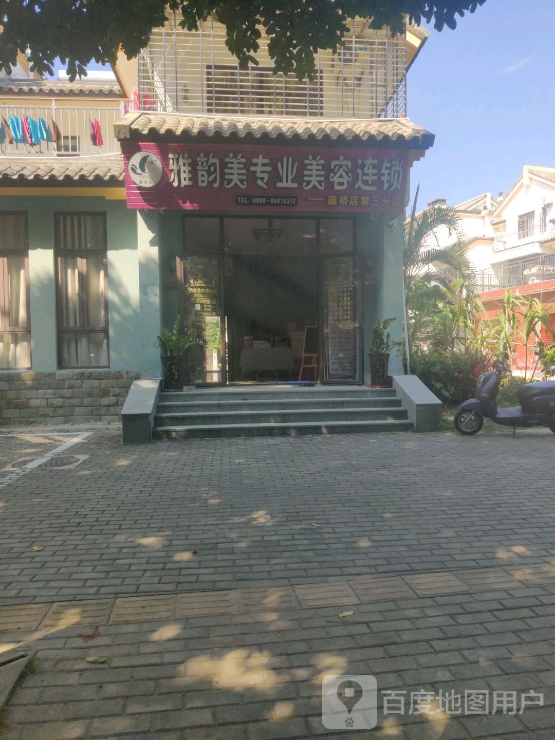 雅韵美专业美容连锁藤桥店第三分店