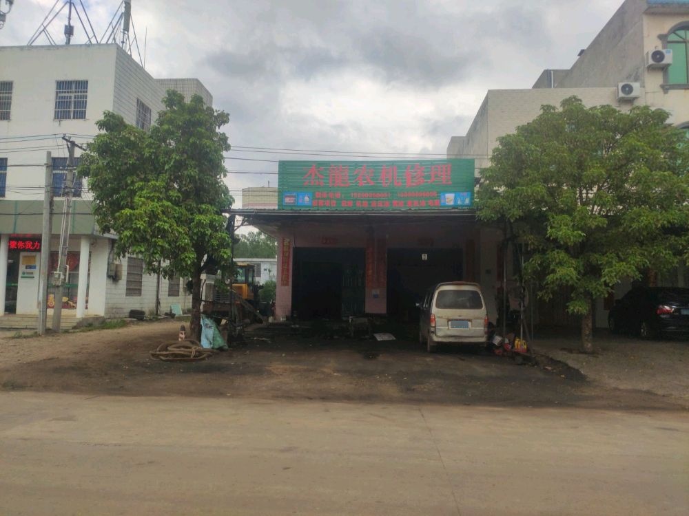 杰龙农机修理店