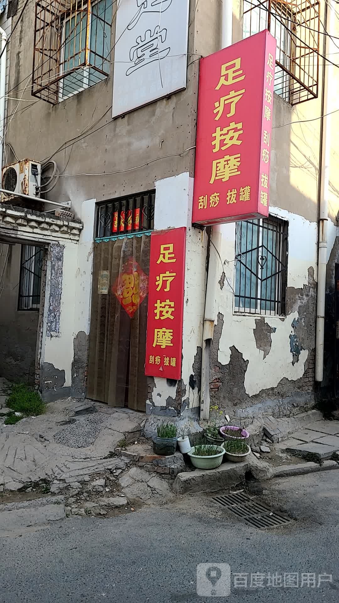 养堂足(柯家楼街店)