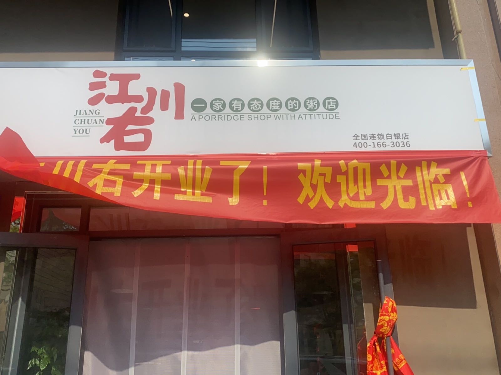 江川又粥店(白银店)