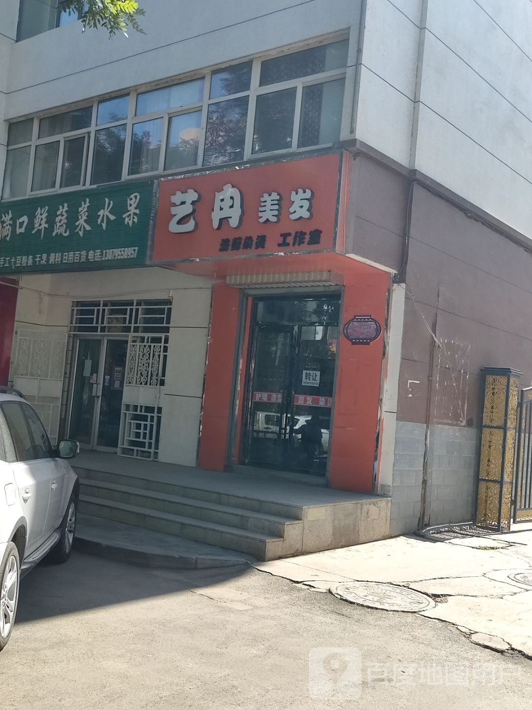 艺冉美发