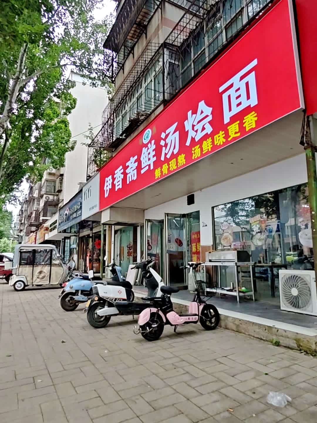 清真伊香斋鲜汤烩面