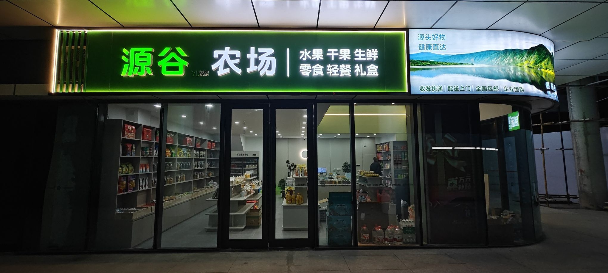 源谷农场水果生鲜超市(便民生活服务站)