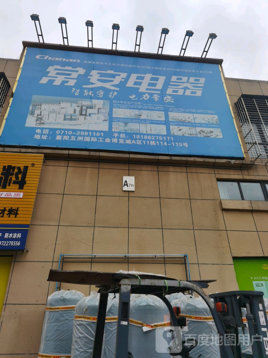 常安电器(永安南路店)