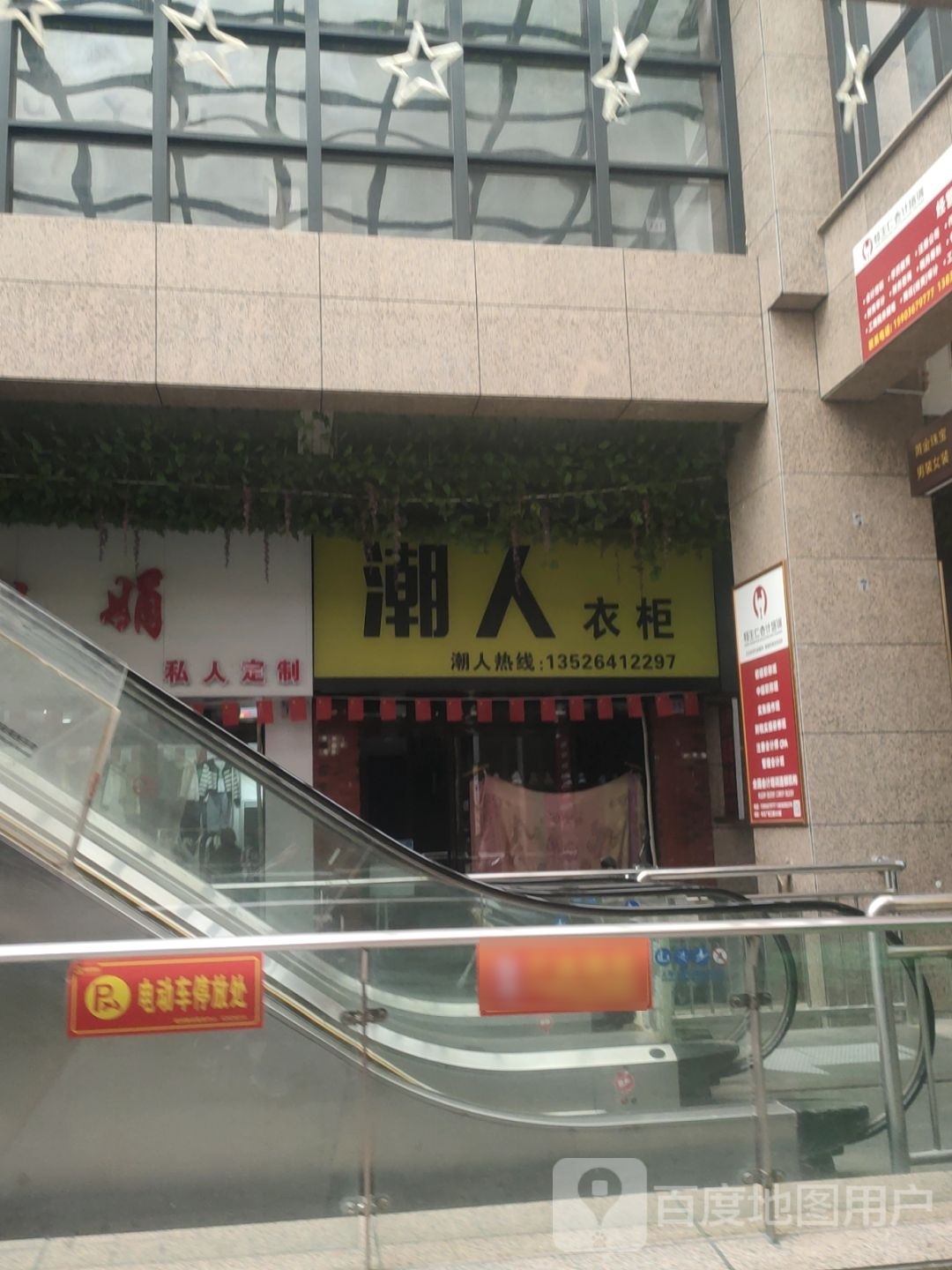 登封市潮人衣柜(中天广场店)