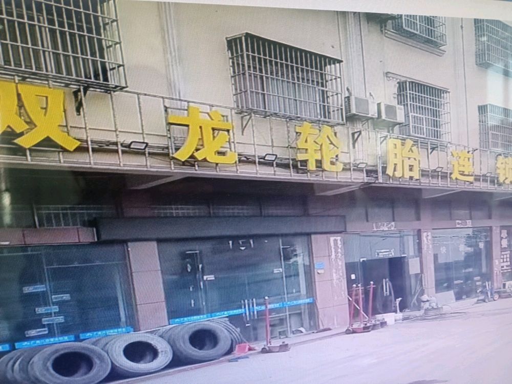 双龙轮胎连锁(广西防城港店)